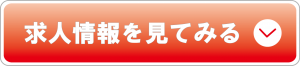 求人情報を見てみる