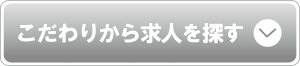 こだわりから求人をさがす