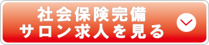 社会保険完備サロン求人をみる