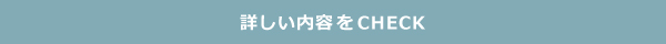 詳しい内容をチェック青