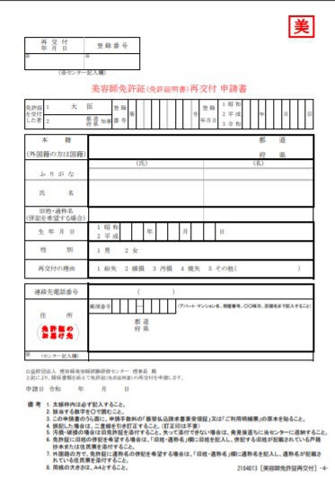 美容師免許の申請書類